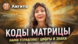 Коды матрицы. Как нами управляют символы и знаки