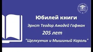 4. Юбилей книги. Эрнст Теодор Амадей Гофман. Щелкунчик и Мышиный Король