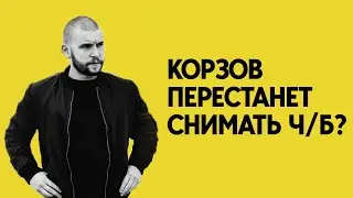 Корзов перестанет снимать ч/б? | Большое интервью с Алексеем Корзовым