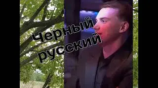 AI COVER Глеб SASAVOT x Черный русский (morgenshtern) #sasavot #morgenshtern #kishki #89squad