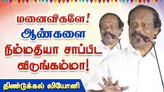 மனைவிகளே! ஆண்களை நிம்மதியா சாப்பிட விடுங்கம்மா! Dindigul Leoni Funny Speech Husband Wife comedy