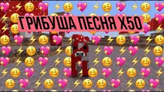 ГРИБУША ПЕСНЯ | Ускорение до х50