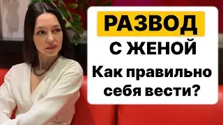 ПЛАН ДЕЙСТВИЙ при разводе с женой. ПОЛЕЗНО ВСЕМ!