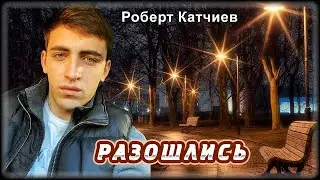 Роберт Катчиев - Разошлись | Шансон Юга