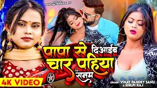 #Video | #शिल्पी राज | पापा से दिआईब चार पहिया सनम | #Vinay Pandey Sanu, #Shilpi Raj | Bhojpuri Song