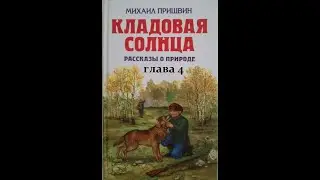Михаил Пришвин КЛАДОВАЯ СОЛНЦА глава 4