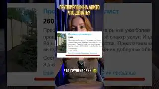 Как обойти группировки на авито🔥 #авито #авитолог #бизнес #реклама #продвижение #маркетинг