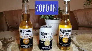 Пиво "Corona Extra" из разных стран! Какая "корона" лучше?) ЭКСПЕРИМЕНТ!