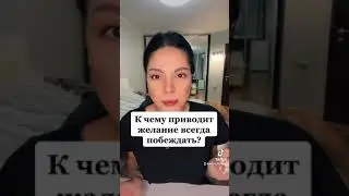 К чему приводит желание всегда побеждать?