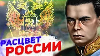 РАСЦВЕТ НОВОЙ ИМПЕРИИ В HEARTS OF IRON 4: Russia Rework (Россия ФИНАЛ)