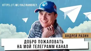 Андрей Разин - Добро пожаловать на мой Телеграмм канал. https://t.me/s/razinandrey