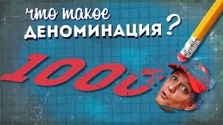 Что такое ДЕНОМИНАЦИЯ?