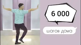 ТРЕНИРОВКА 6000 ШАГОВ | КАРДИО тренировка БЕЗ ИНВЕНТАРЯ | Сжигаем 450 ккал в домашних условиях