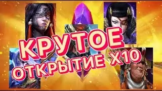 Raid Shadow Legends КРУТОЕ ОТКРЫТИЕ ПОД Х10 УРСУГА! РИХО! ВАЛЬКИРИЯ! ЛЕДИ КИМИ! КИОКУ!