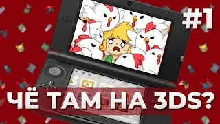 ЧЁ ТАМ НА 3DS? // НЕМНОГО ЗЕЛЬДЫ И ДРУГИХ ПЛЮШЕК