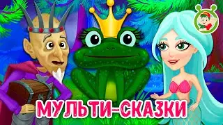 МУЛЬТИ-СКАЗКИ ☺ МУЛЬТиВАРИК ТВ ♫ ПЕСЕНКИ ДЕТСКОГО САДА ♫ СБОРНИК ПЕСЕН МУЛЬТИКОВ 0+