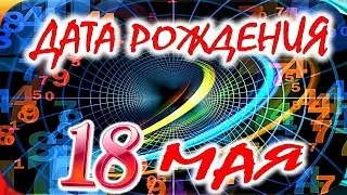 ДАТА РОЖДЕНИЯ 18 МАЯ🎂СУДЬБА, ХАРАКТЕР и ЗДОРОВЬЕ ТАЙНА ДНЯ РОЖДЕНИЯ