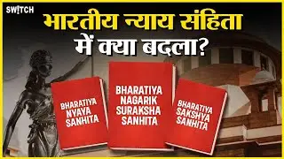 Bharatiya Nyay Sanhita 2023 पुराने IPC, CrPC के कानून से कितना है अलग?