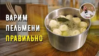 КАК ПРАВИЛЬНО ВАРИТЬ ПЕЛЬМЕНИ ☆ Секреты вкусных пельменей ☆ Варка пельменей