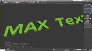 Как сделать текст в 3D Max