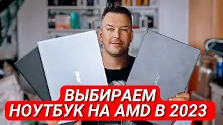 КАКОЙ НОУТБУК НА AMD ВЫБРАТЬ в 2023?