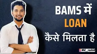 BAMS में EDUCATION LOAN* कैसे मिलता है ??