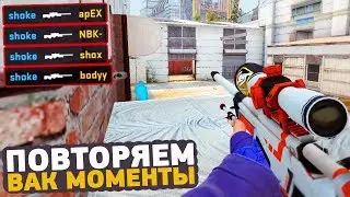 ПОВТОРЯЕМ ВАК МОМЕНТЫ ОТ ПРО ИГРОКОВ В CS:GO // ЧИТЕРСКИЕ МОМЕНТЫ С ПРО СЦЕНЫ #22 (FalleN)
