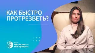 Как быстро протрезветь | Наркологическая помощь | Клиника МСМК