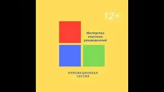 Вторая коллективная инновационная сессия классных руководителей