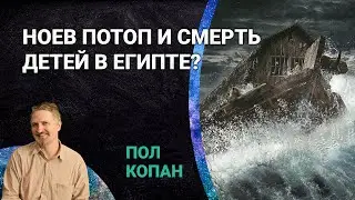 Как можно морально оправдывать Ноев Потоп и убийство детей в Египте?