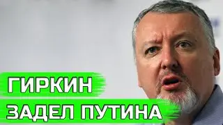 Гиркин высказался о Путине и Рогозине