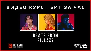 Курс по написанию битов от Pillzzz / Octosound | бит за час на Beatstars