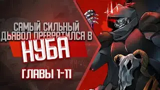 Самый сильный дьявол превратился в нуба ГЛАВЫ 1-11 | Озвучка манги