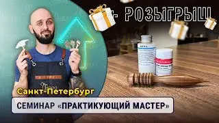 Напоминание: Семинар "Практикующий мастер" СПБ