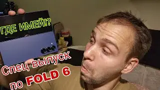 Спец выпуск по Samsung galaxy z fold 6 почему нет имея на задней крышке и версии для России S956B DS