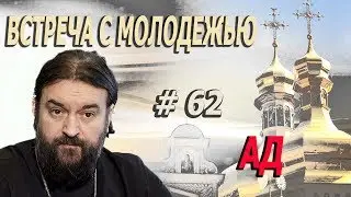 АД! Протоиерей  Андрей Ткачёв