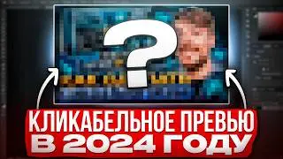 Как сделать ПРЕВЬЮ (обложку) в 2024 году!?!?