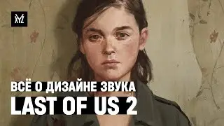Дизайн звука в Last of Us 2 — маниакальное внимание к деталям