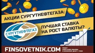 Акции Сургутнефтегаза (SNGS, SNGSP): лучшая ставка на рост валюты?