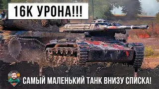 16 Тысяч урона на самом маленьком танке в самом низу списка World of Tanks!!!