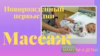 Первый массаж, подробно / Мамули и детки