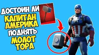 FORTNITE | ДОСТОИН ЛИ КАПИТАН АМЕРИКА ПОДНЯТЬ МОЛОТА ТОРА?