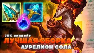 САМЫЙ ЛУЧШИЙ БИЛД АУРЕЛИОН СОЛА! ▶ [League of Legends]