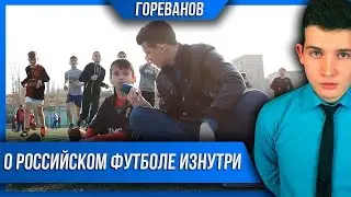 О РОССИЙСКОМ ФУТБОЛЕ ИЗНУТРИ!