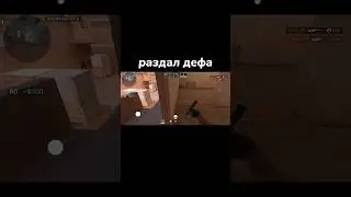 РАЗДАЛ ДЕФА🥵 | Standoff 2🔥 #shorts #standoff2 #стандофф2