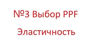№3 Выбор PPF Эластичность