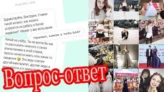 Вопрос-Ответ #1Как стать моделью за границей, первые впечатления о Китае