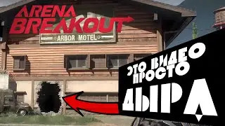 ARENA BREAKOUT! Соло геймплей с комментариями на Ферме.