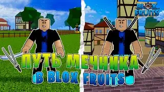 Blox Fruits Путь Мечника!! Прохожу Блокс Фрутс Только С Мечами!! Купил Себе Первые Мечи!!