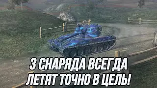 Его французское величество! | Bat.-Châtillon 25 t